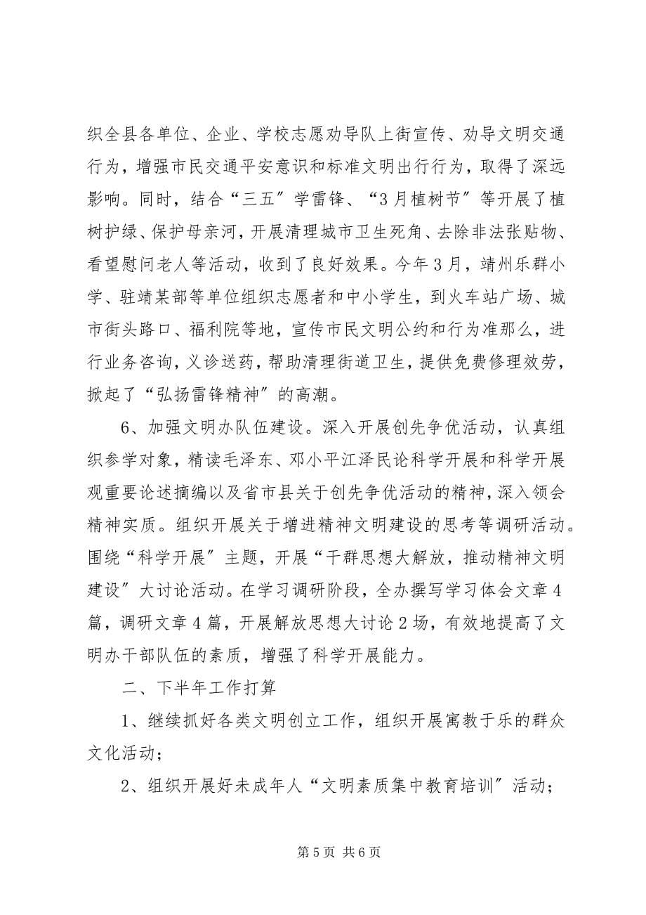 2023年县精神文明建设上半年工作总结.docx_第5页