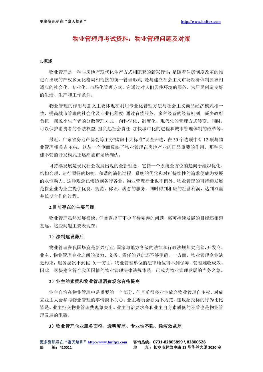 物业管理师考试辅导资料：物业管理问题及对策（天选打工人）.docx_第1页