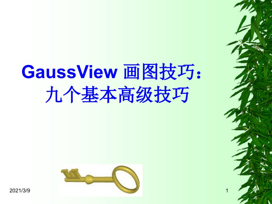 GaussView画图技巧PPT课件_第1页