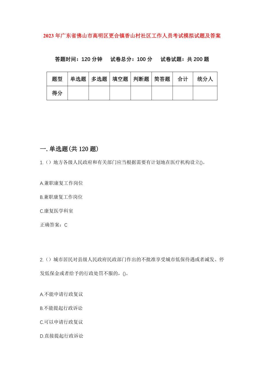 2023年广东省佛山市高明区更合镇香山村社区工作人员考试模拟试题及答案_第1页