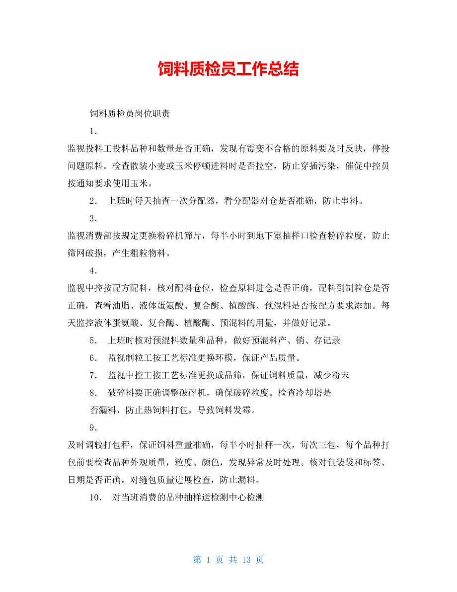 饲料质检员工作总结_第1页