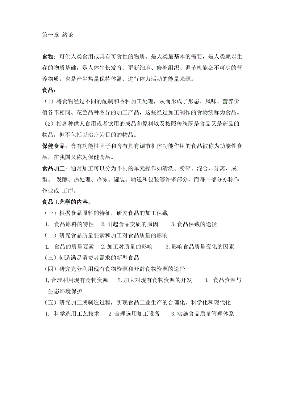 食品技术原理知识点总结_第1页