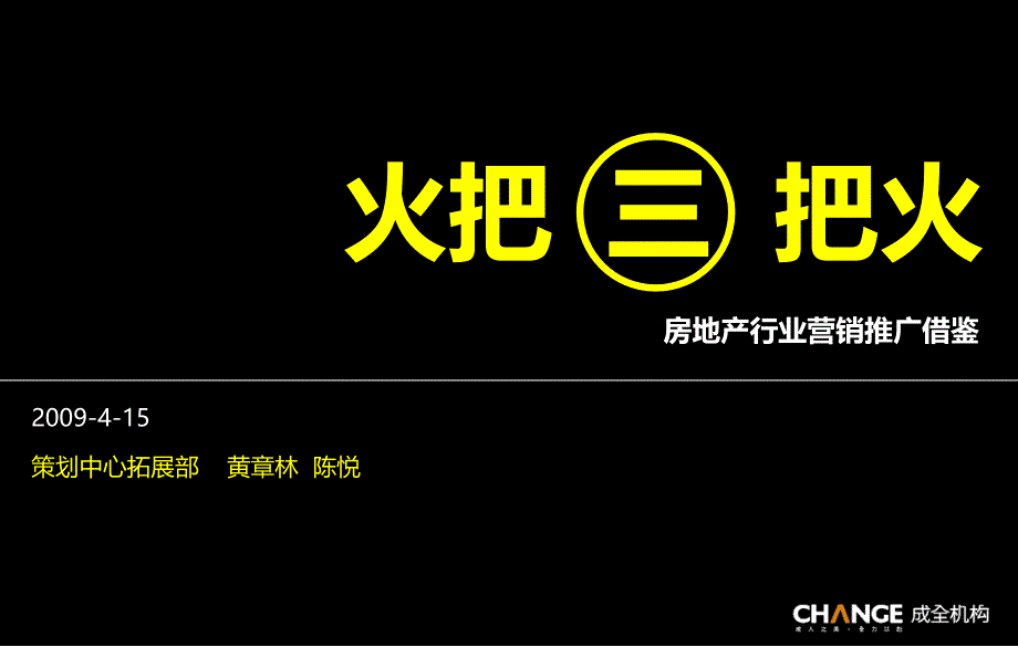 成全机构房地产行业营销推广借鉴火把三把火_第1页