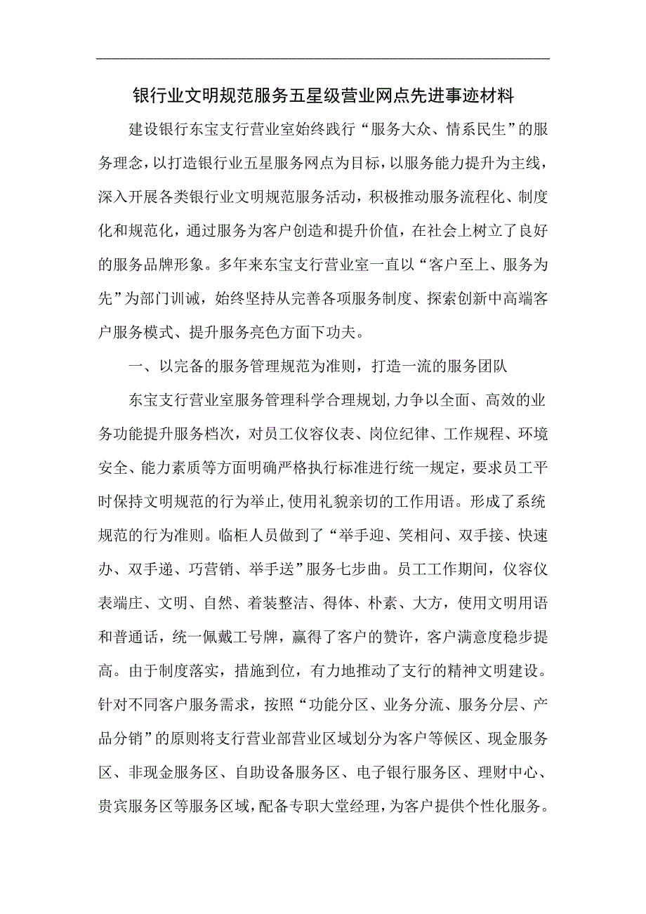 银行业文明规范服务五星级营业网点先进事迹材料_第1页