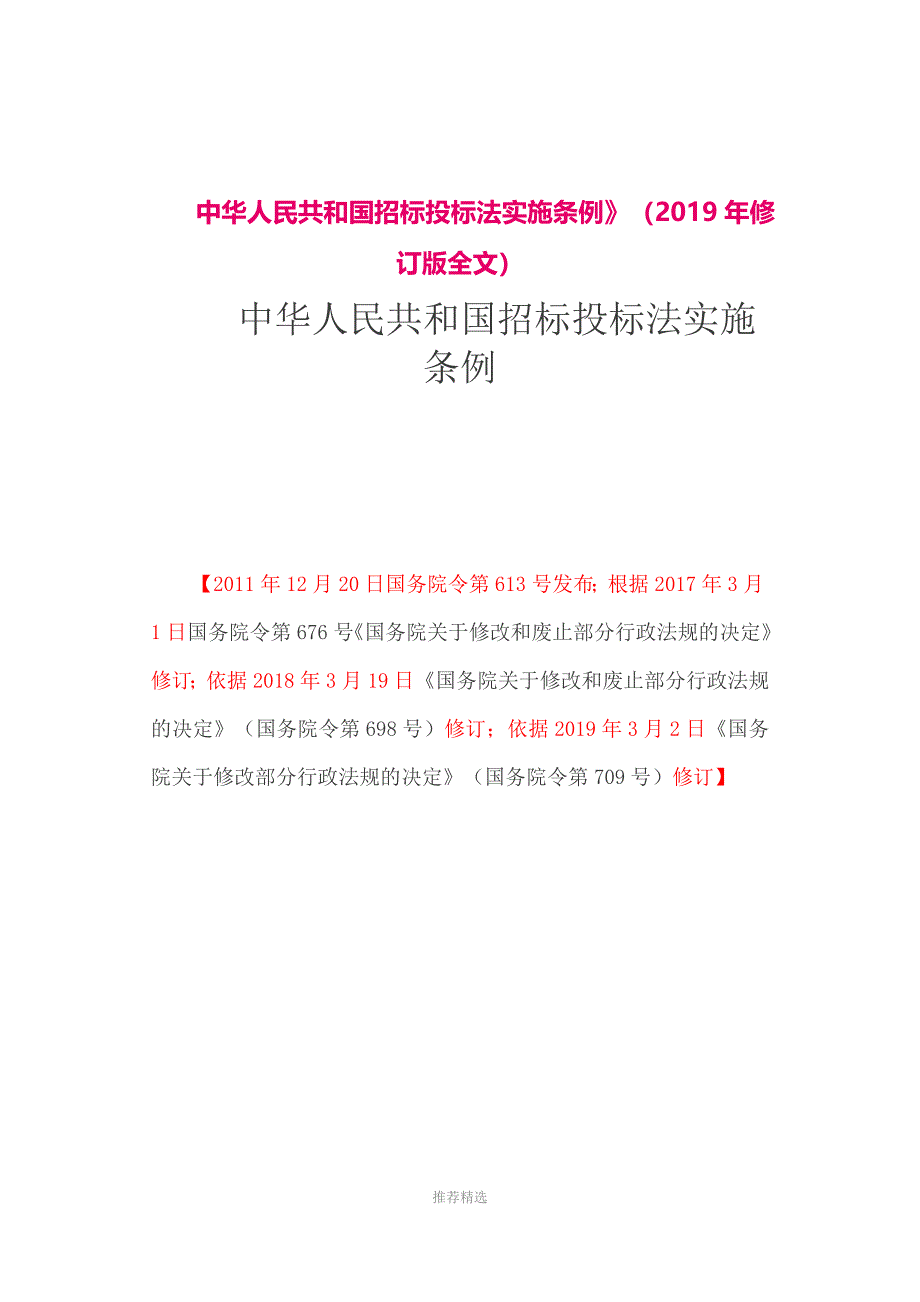 推荐-中华人民共和国招标投标法实施条例2019年修订版全文最新_第1页