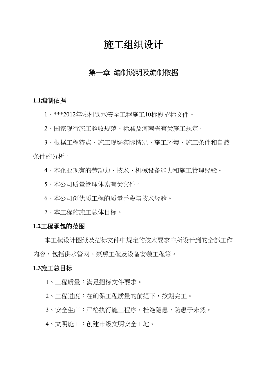 农村饮水安全工程投标文件（天选打工人）.docx_第1页