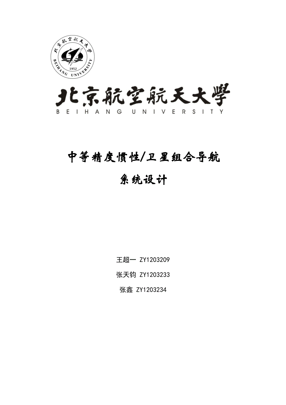 中等精度惯性卫星组合导航系统设计_第1页