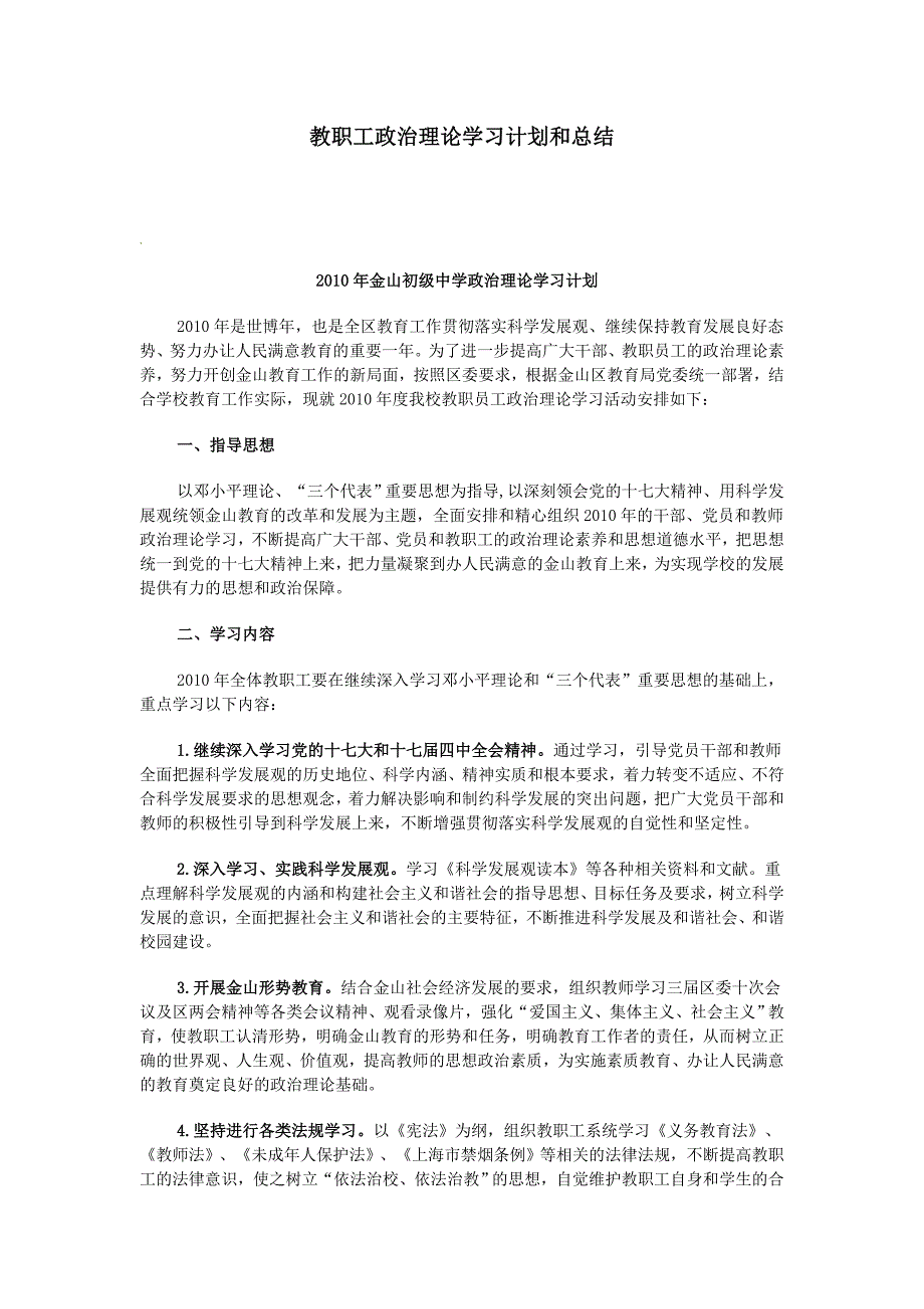 教职工政治理论学习计划和总结_第1页