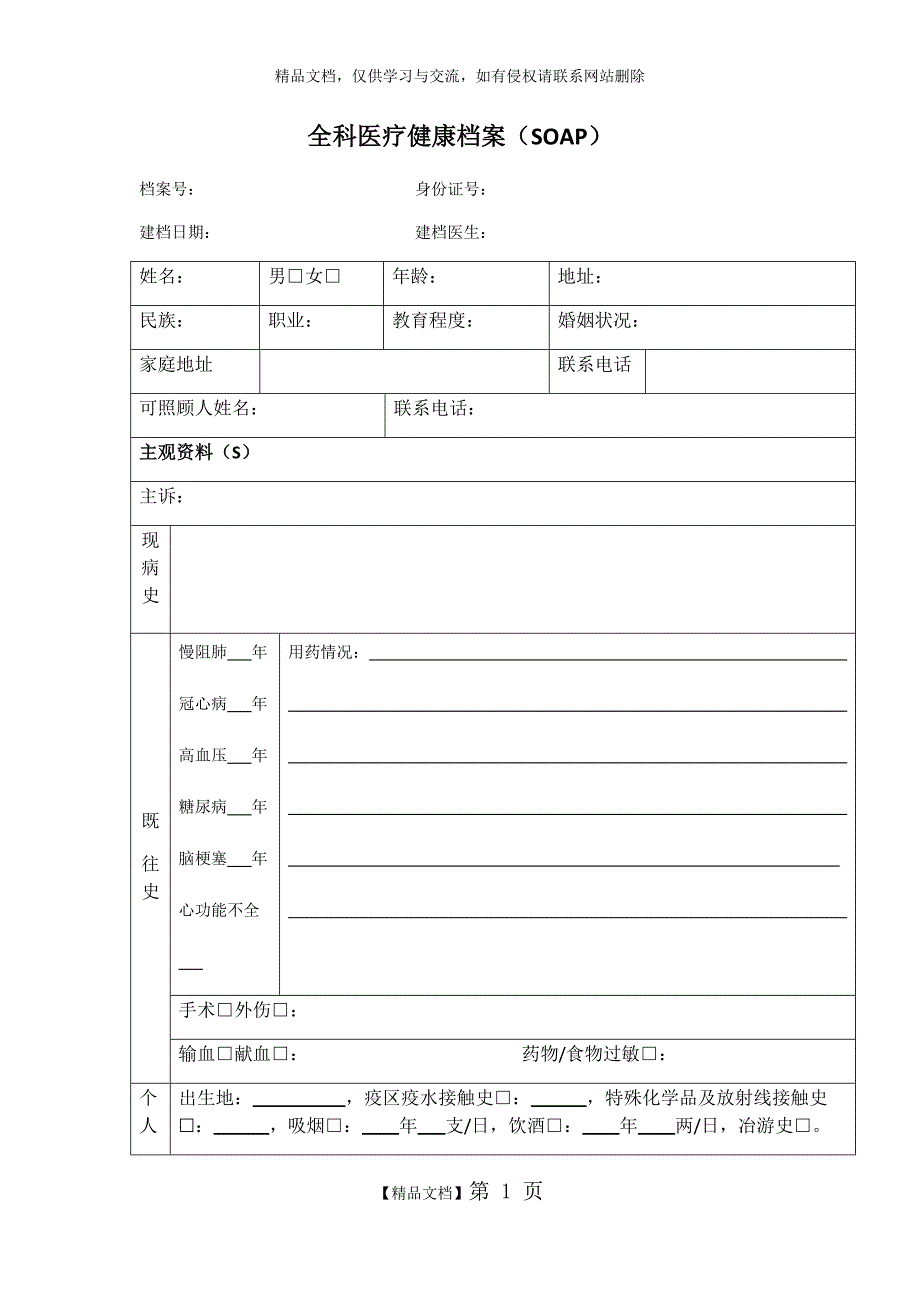 soap病历模板_第1页