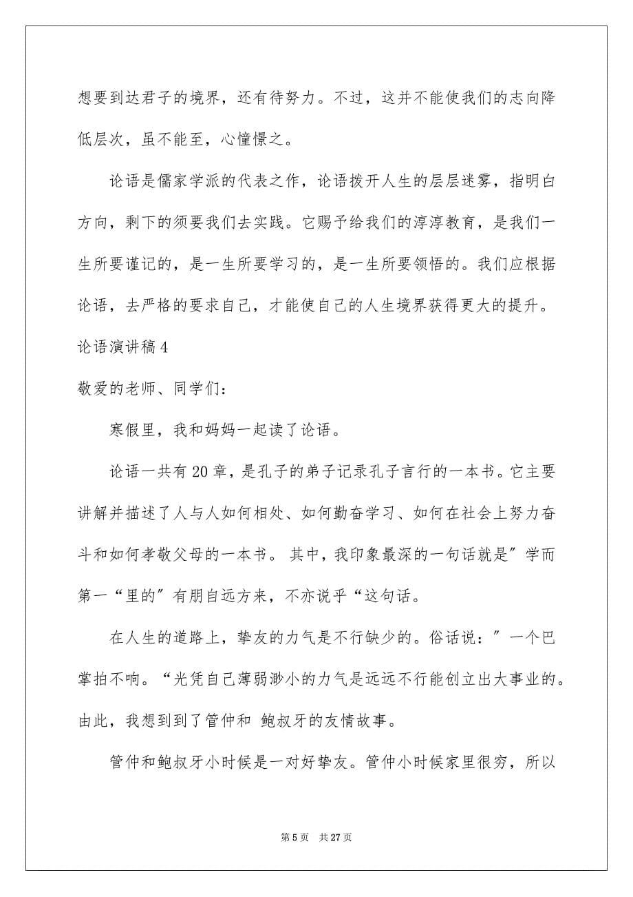 2023年论语演讲稿1范文.docx_第5页