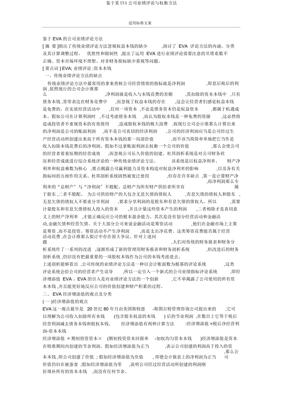 基于某EVA企业业绩评价与衡量方法.docx_第1页