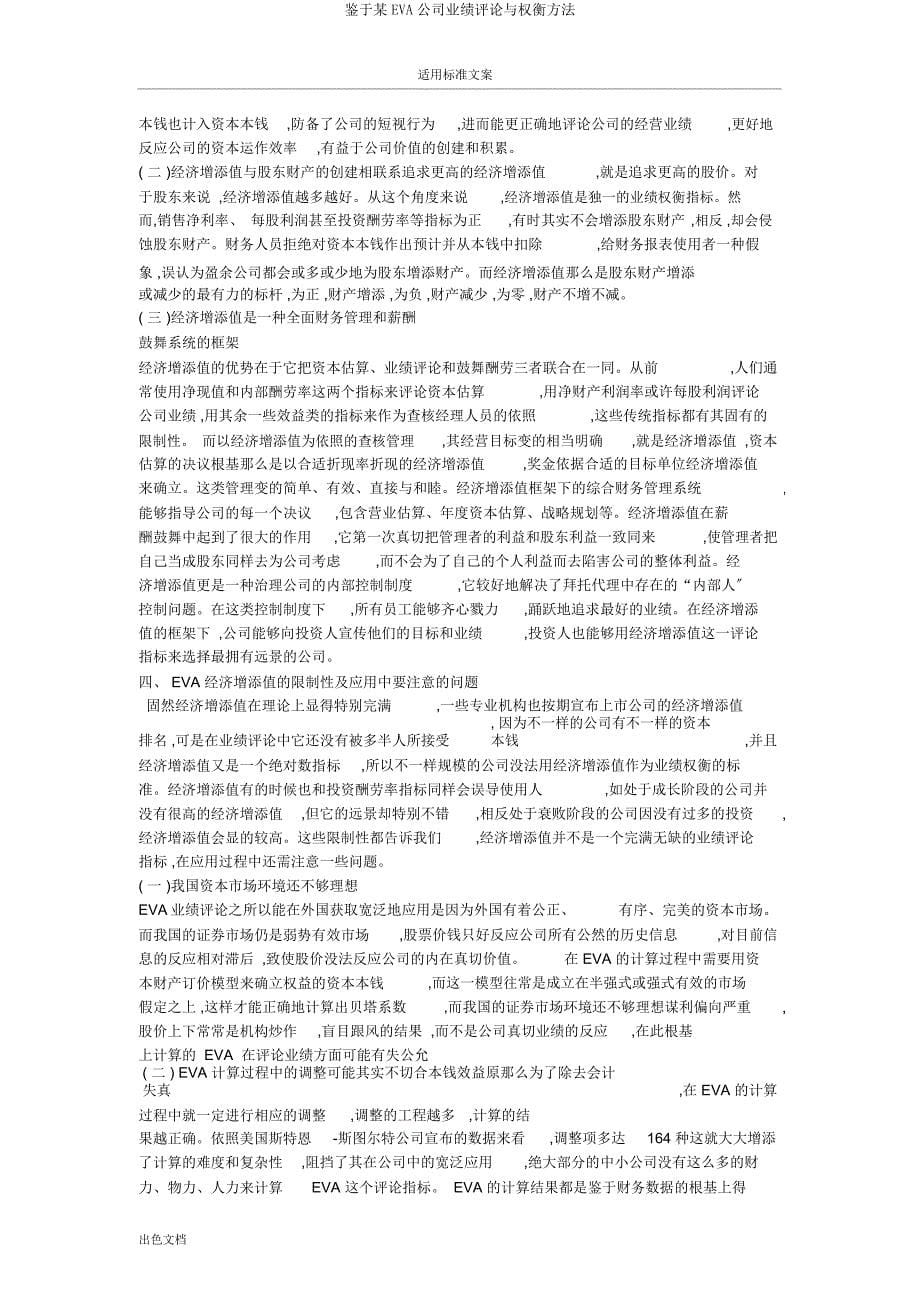 基于某EVA企业业绩评价与衡量方法.docx_第5页