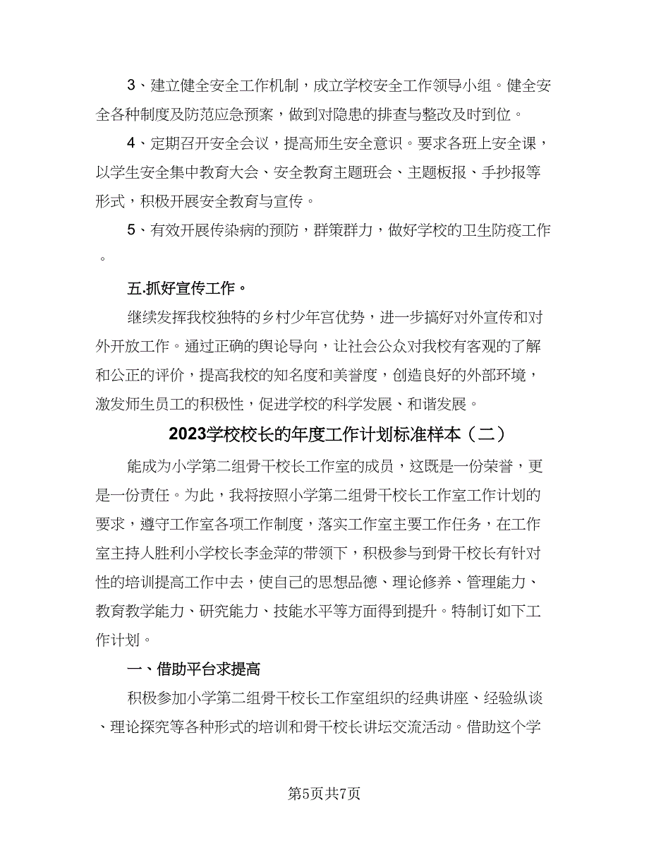 2023学校校长的年度工作计划标准样本（二篇）_第5页