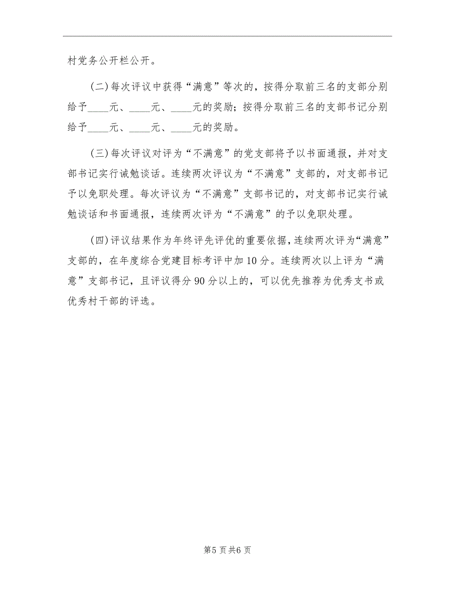 农村党组织双评活动实施方案_第5页