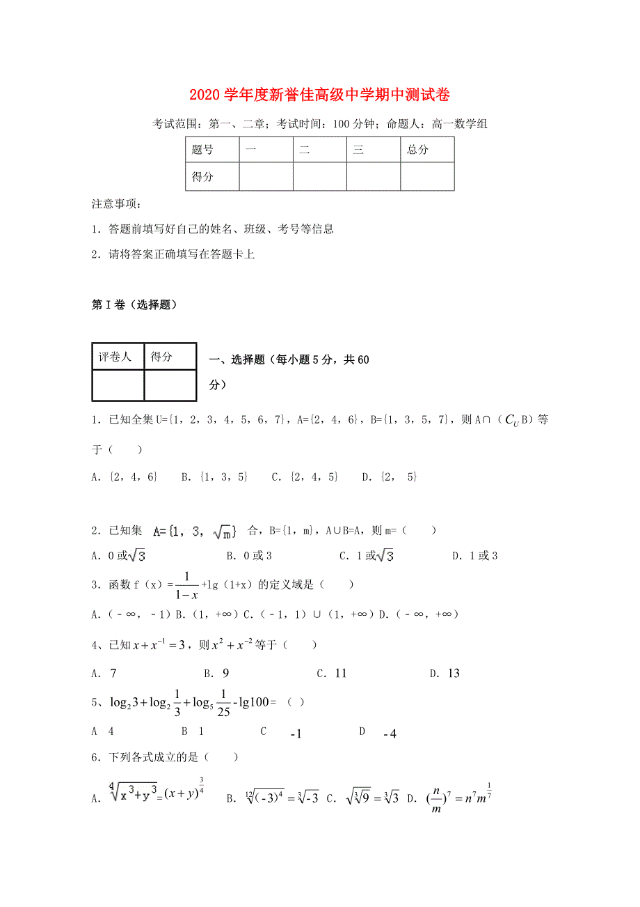 河南省新乡市新誉佳高级中学2020高一数学上学期期中试题无答案通用_第1页