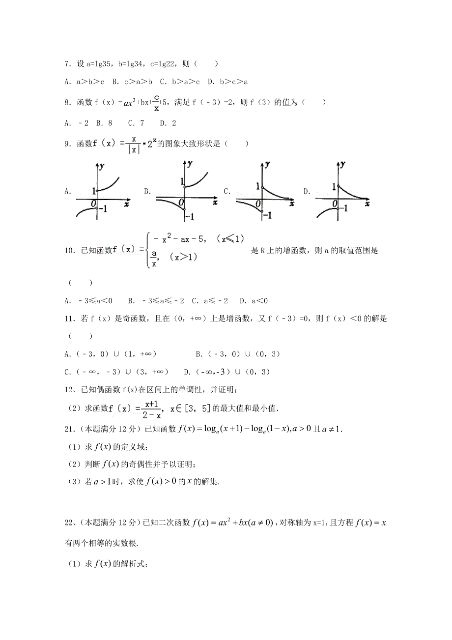 河南省新乡市新誉佳高级中学2020高一数学上学期期中试题无答案通用_第2页