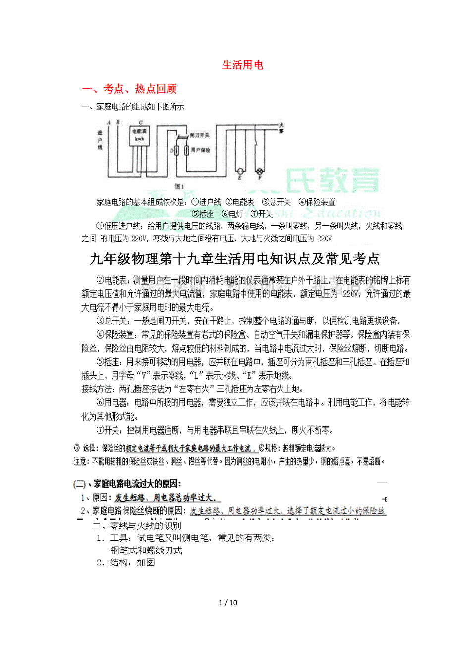 九年级物理第十九章生活用电知识点及常见考点.doc_第1页