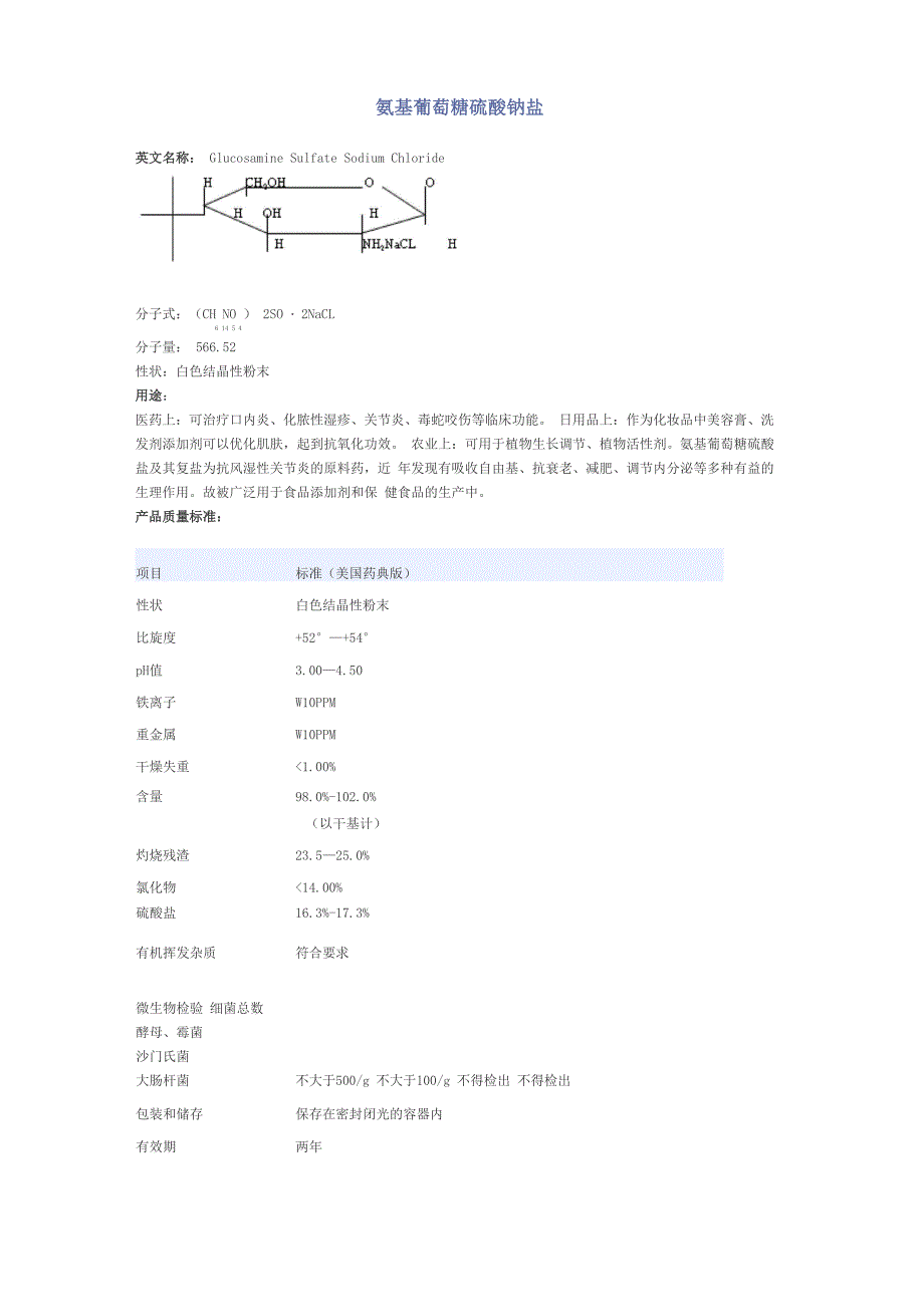氨基葡萄糖硫酸钠盐_第1页