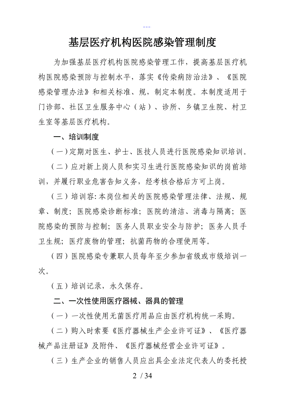 基层医疗机构医院感染管理制度汇编_第2页