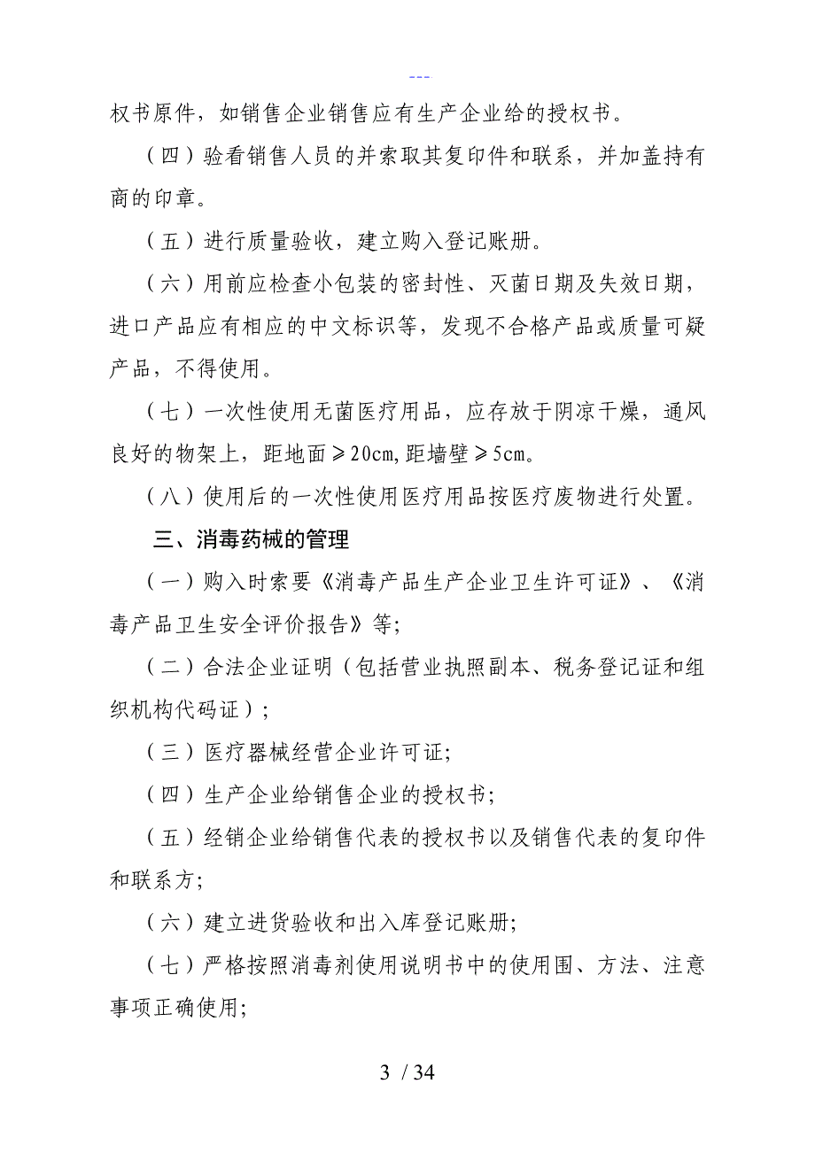 基层医疗机构医院感染管理制度汇编_第3页