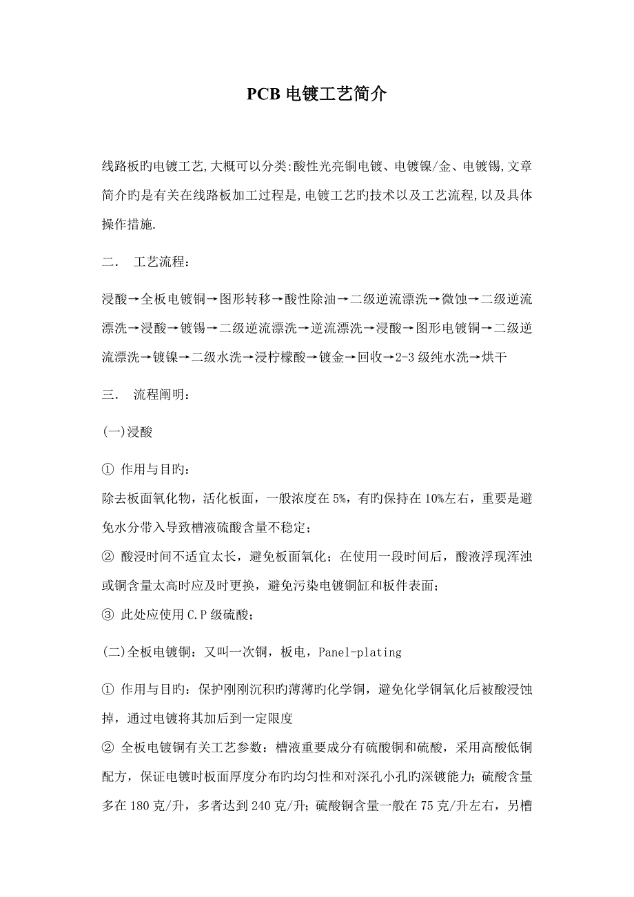 电镀工艺技术及工艺流程说明（_第1页