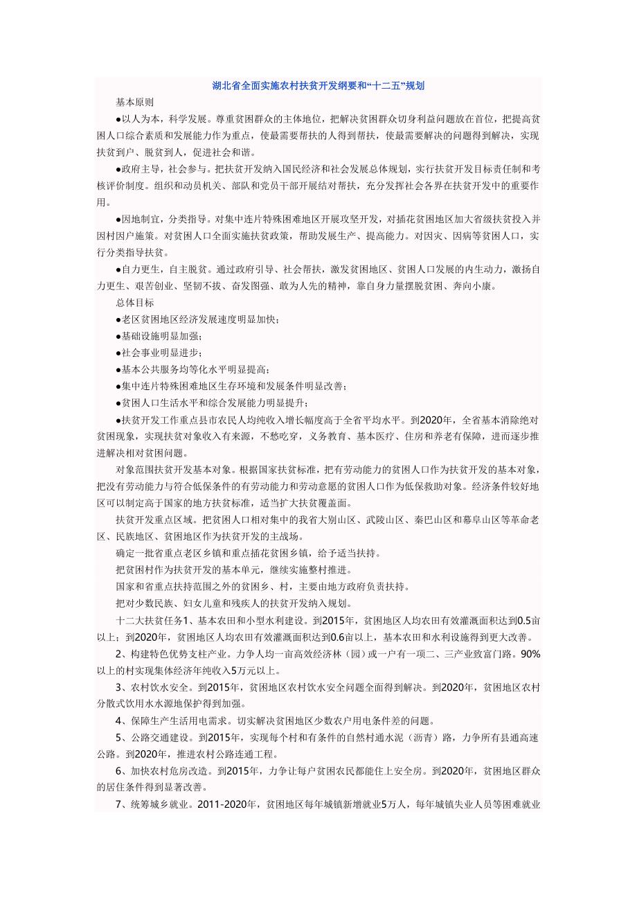 湖北省全面实施农村扶贫开发纲要和“十二五”规划.doc_第1页