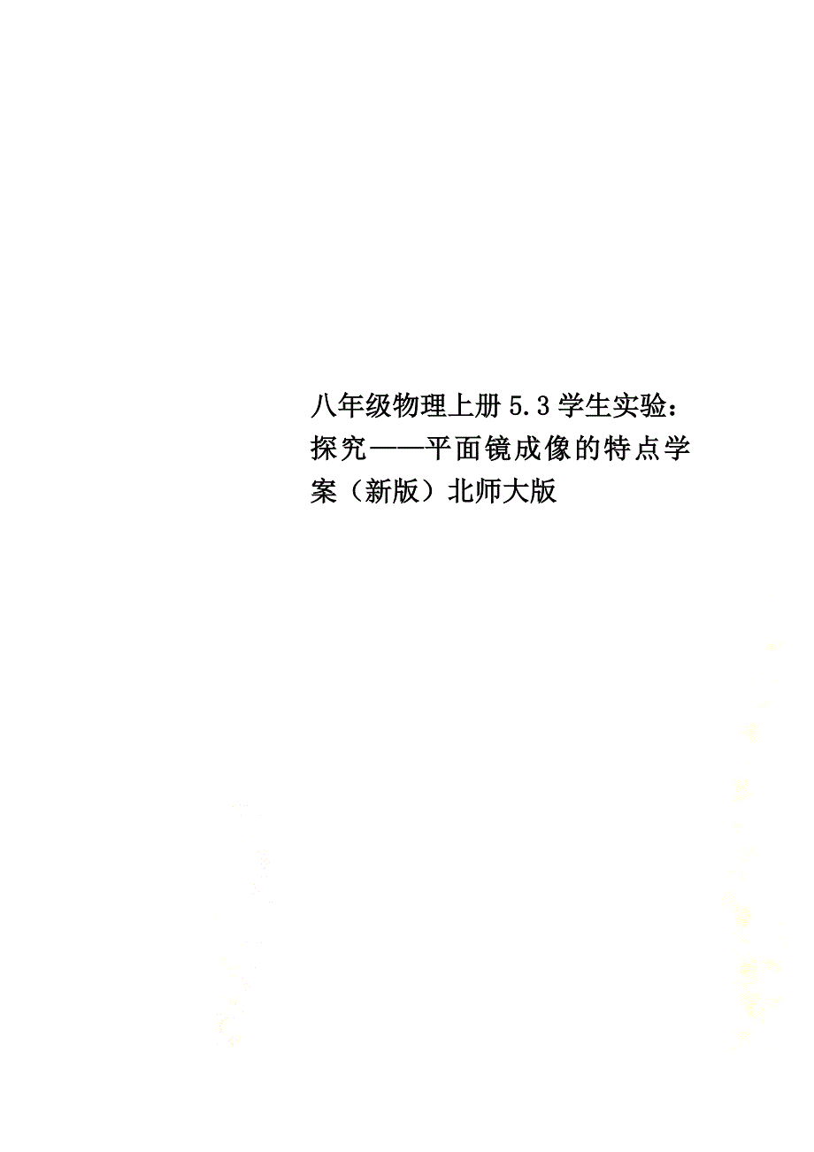 八年级物理上册5.3学生实验：探究——平面镜成像的特点学案（新版）北师大版_第1页