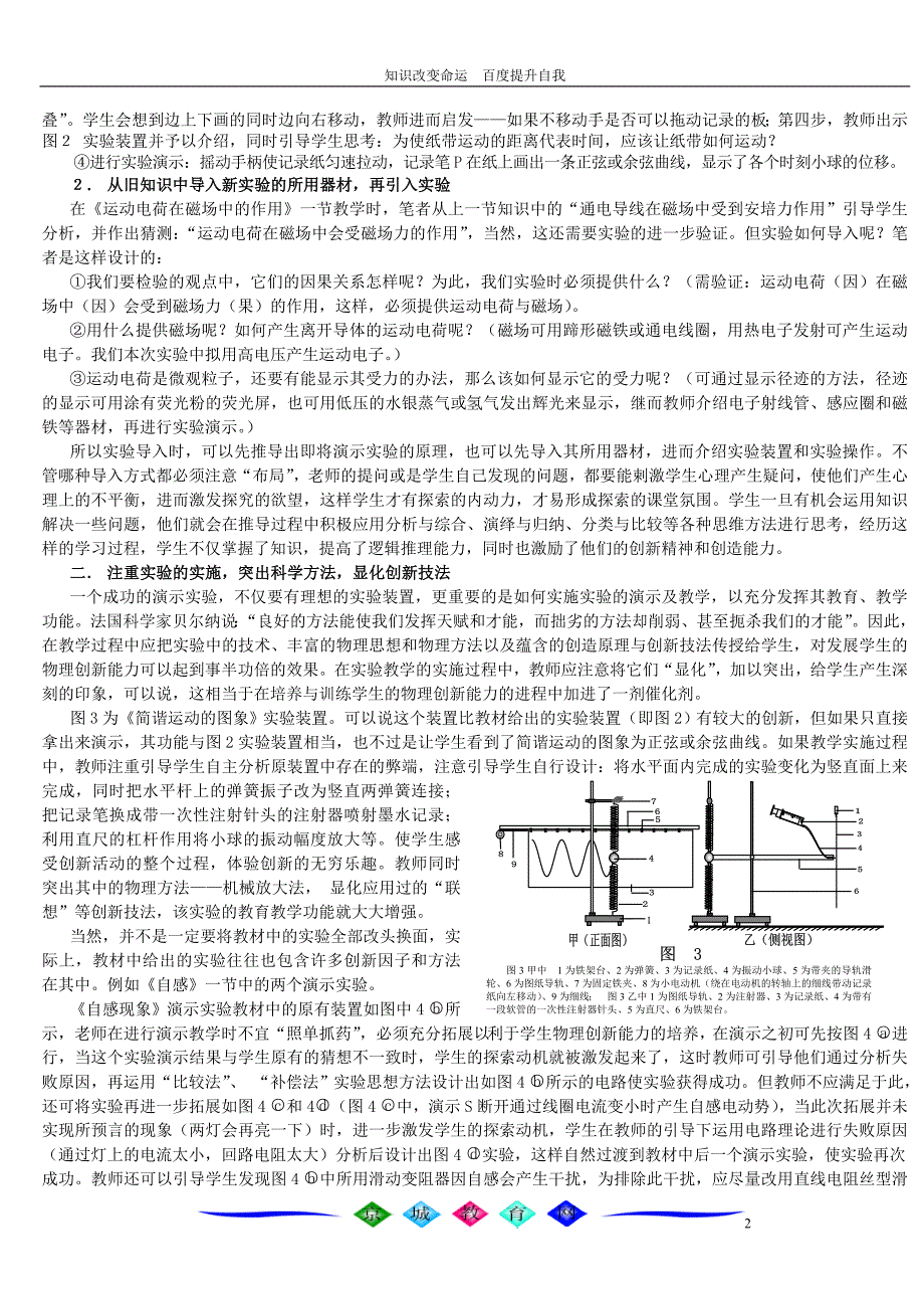 b6注重物理实验教学的导入、实施与创新设计、培养学生创新能力.doc_第2页