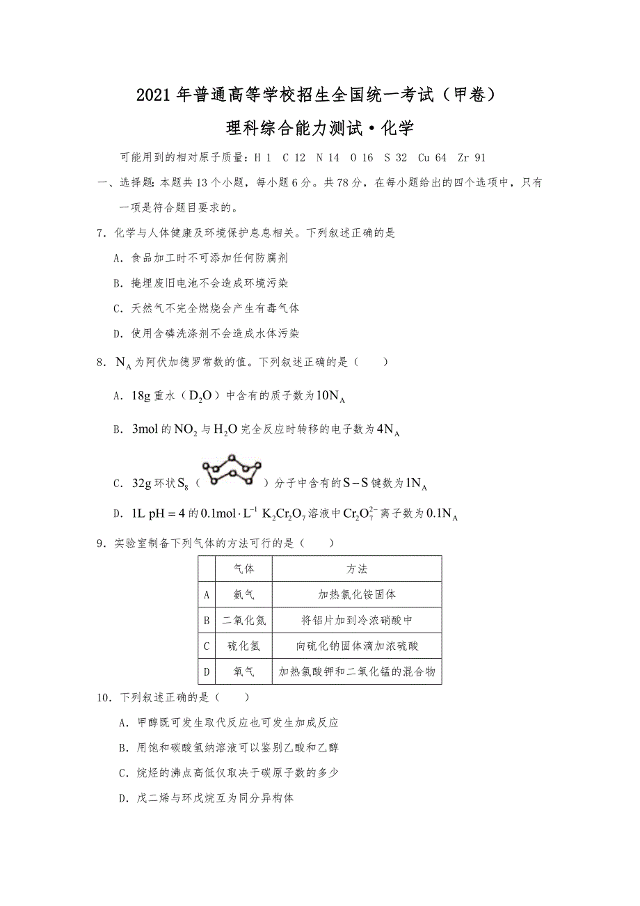 2021年全国甲卷广西省理综化学高考真题word文档版（精校版）_第1页