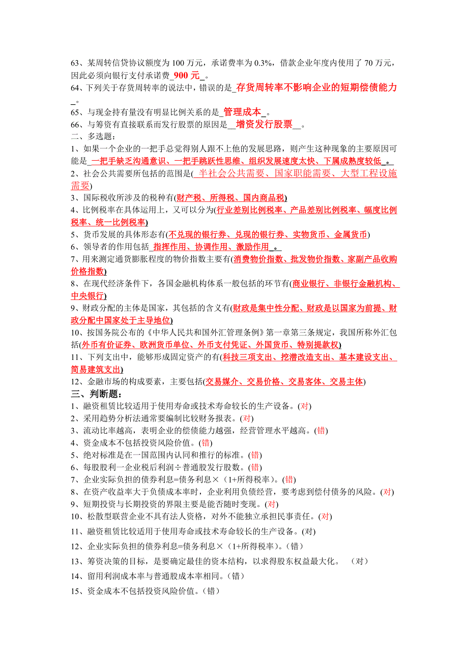 一村一名大学生职业技能实训平台形成性考核财政与金融-参考答案.doc_第3页