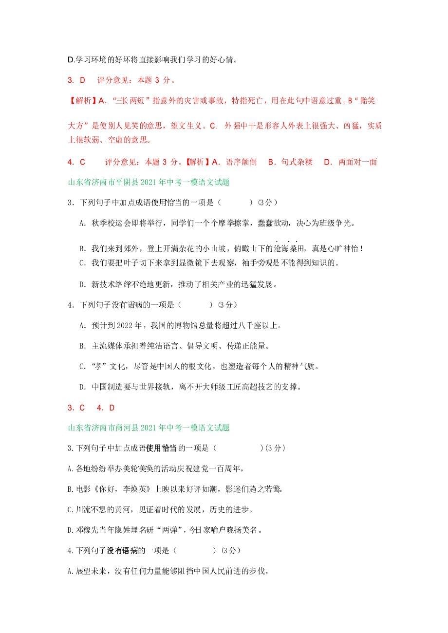 山东省济南市2021年各地中考语文一模试卷精选汇编成语使用及语病专题_第5页