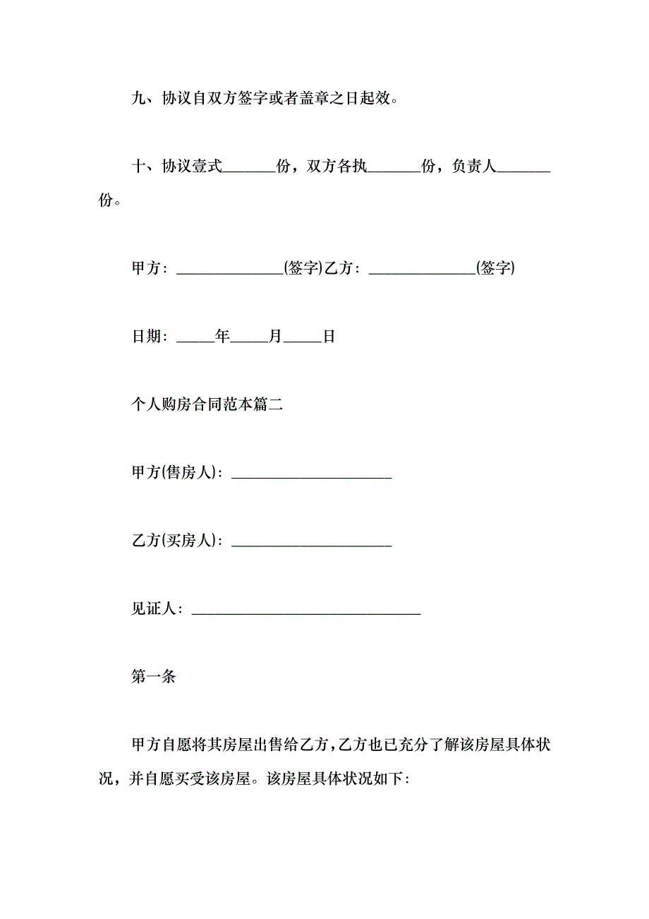 2021个人购房合同范本最新_第4页