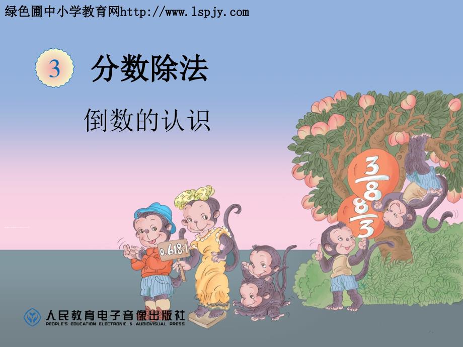 《倒数的认识》公开课课件.ppt_第1页
