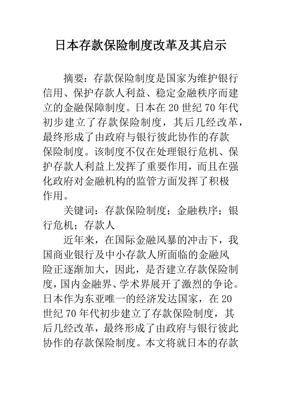 日本存款保险制度改革及其启示.docx_第1页