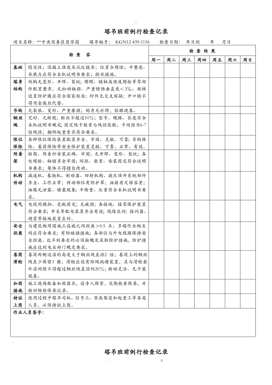 塔吊每日检查表_第1页