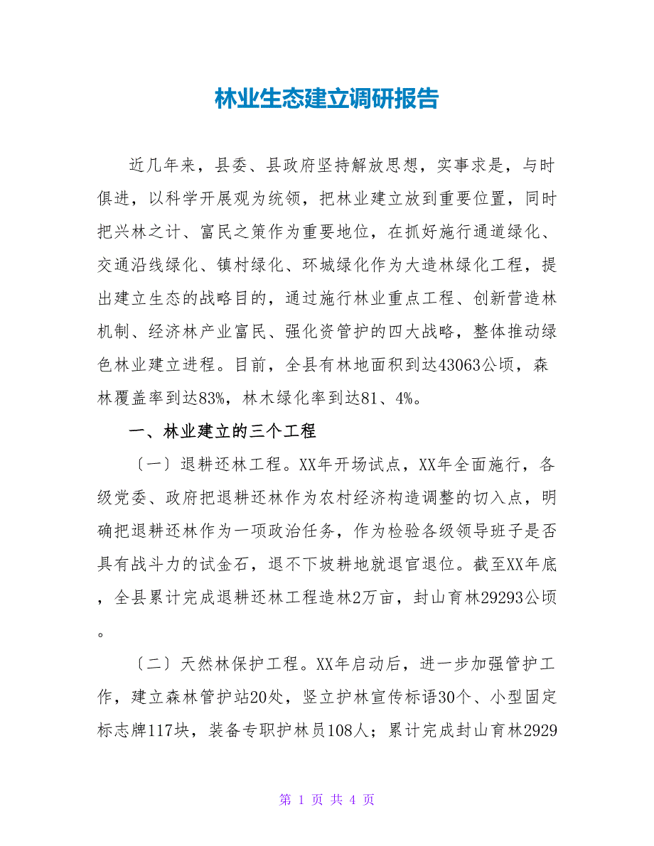 林业生态建设调研报告.doc_第1页