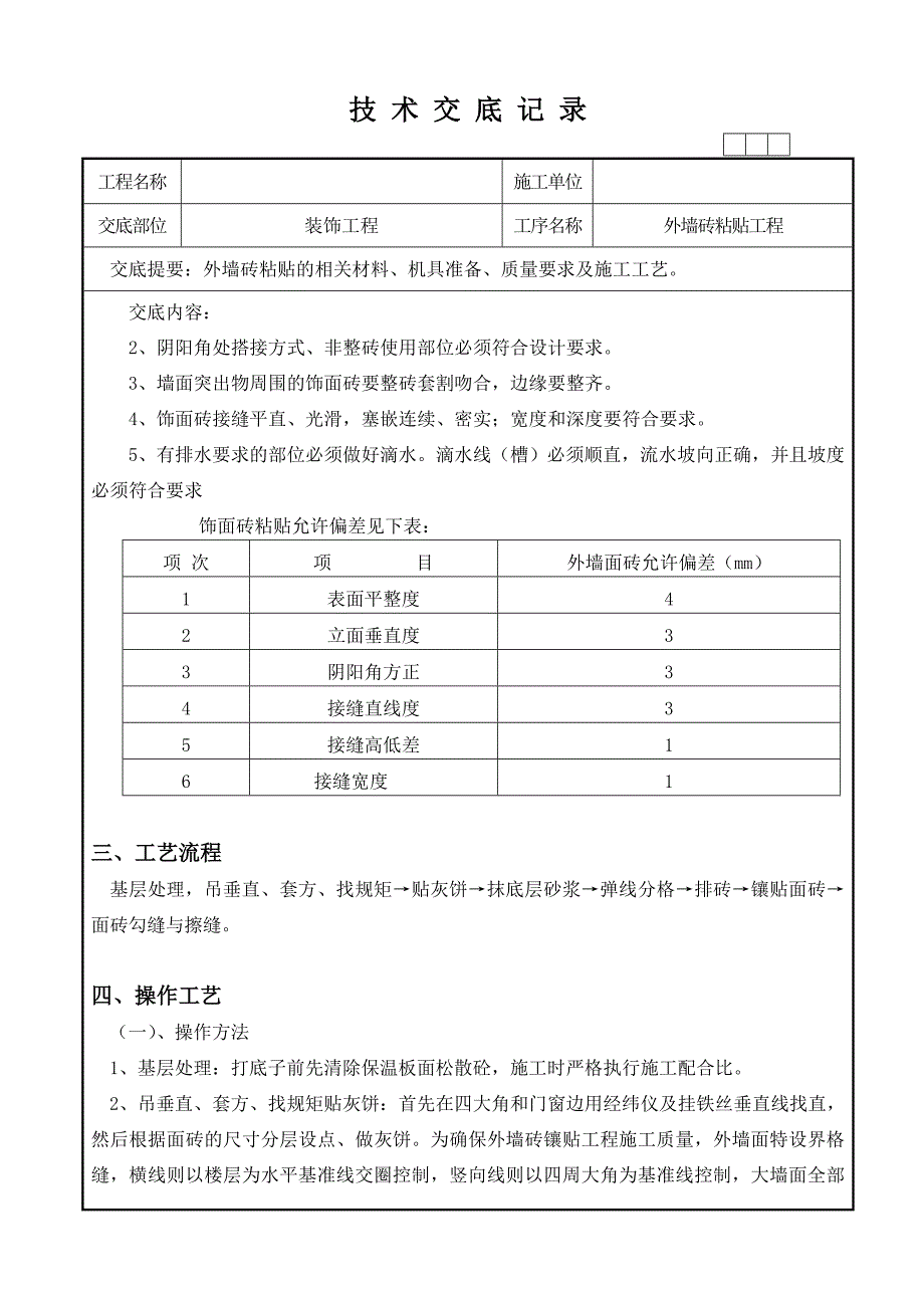 装饰技术交底记录_第2页