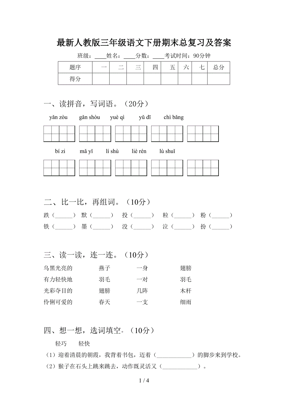 最新人教版三年级语文下册期末总复习及答案.doc_第1页