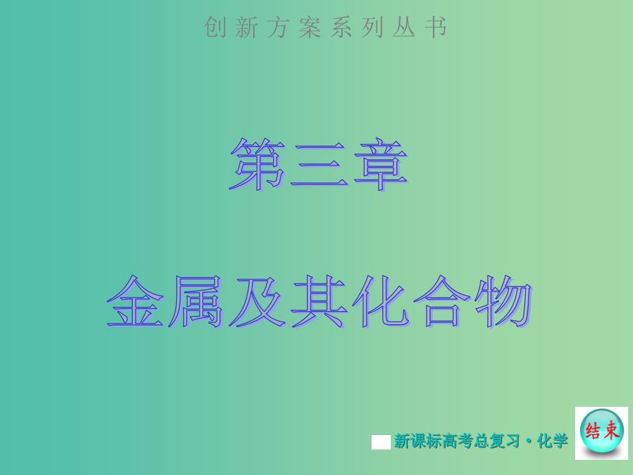 高考化学大一轮复习 第三章 第一节 钠及其化合物课件 新人教版 .ppt_第1页