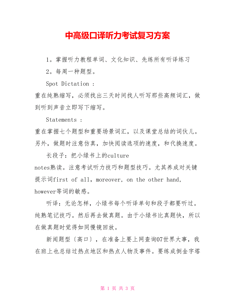 中高级口译听力考试复习计划_第1页