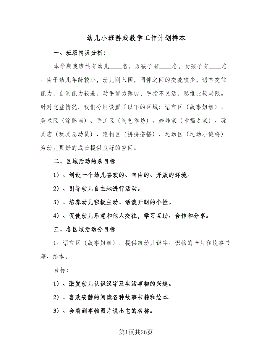 幼儿小班游戏教学工作计划样本（三篇）.doc_第1页