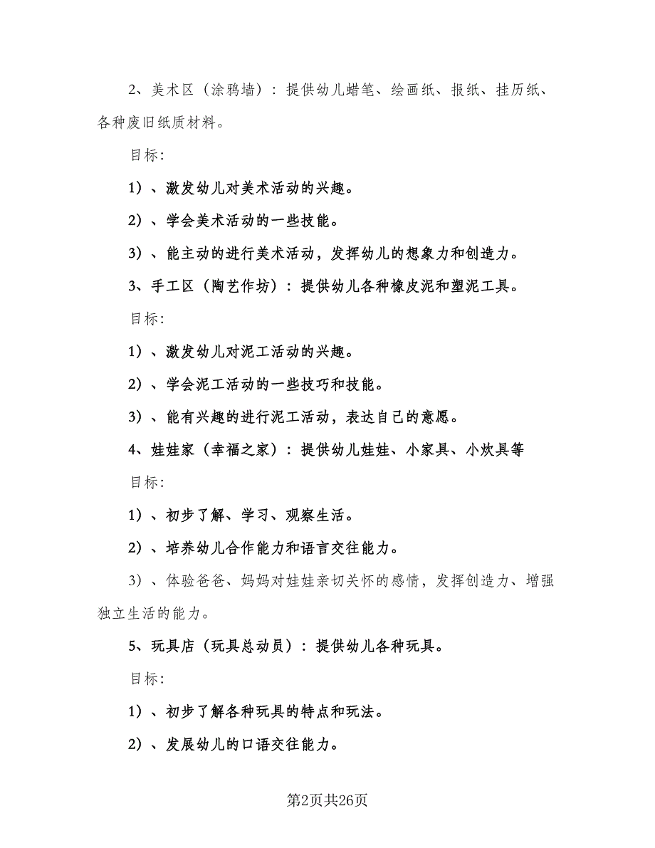 幼儿小班游戏教学工作计划样本（三篇）.doc_第2页