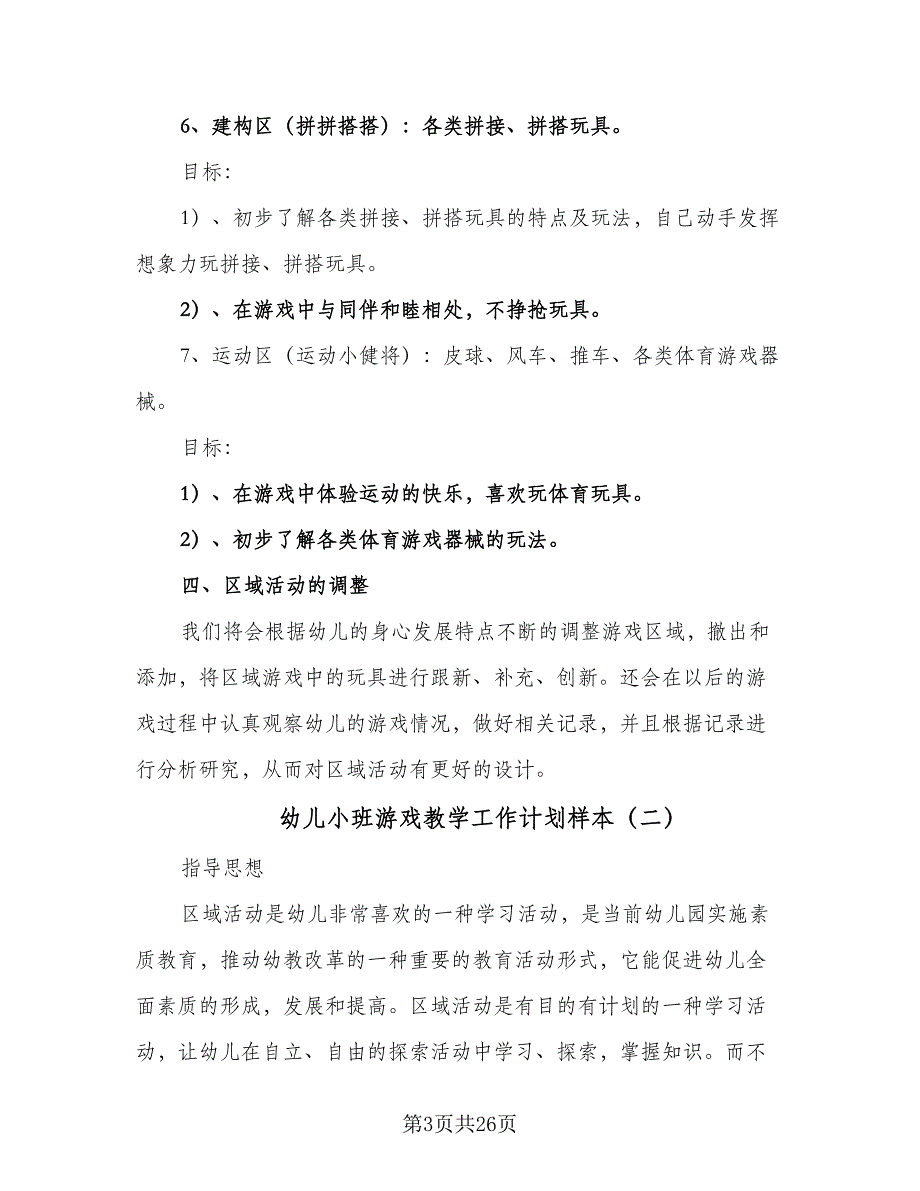 幼儿小班游戏教学工作计划样本（三篇）.doc_第3页