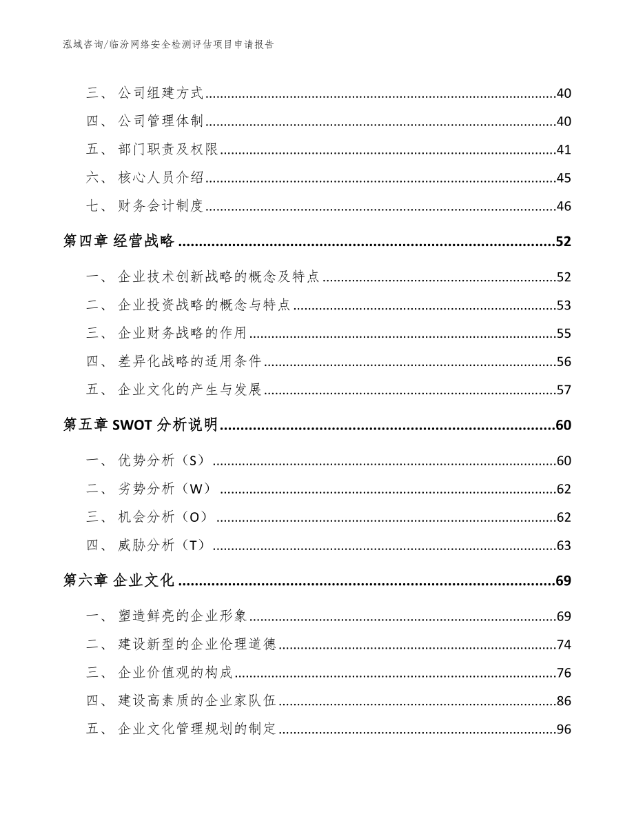 临汾网络安全检测评估项目申请报告参考范文_第3页