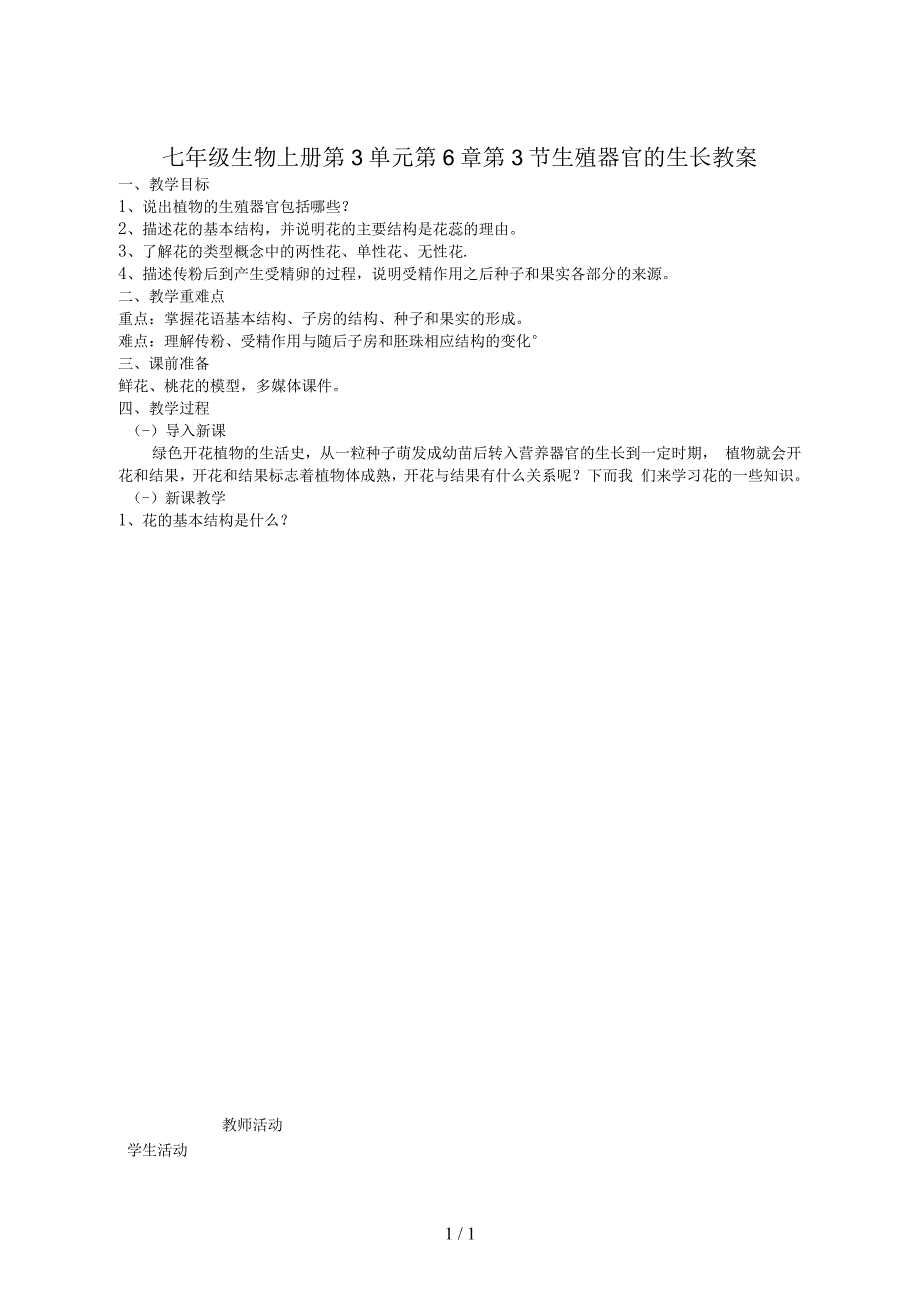 七年级生物上册第3单元第6章第3节生殖器官的生长教案_第1页