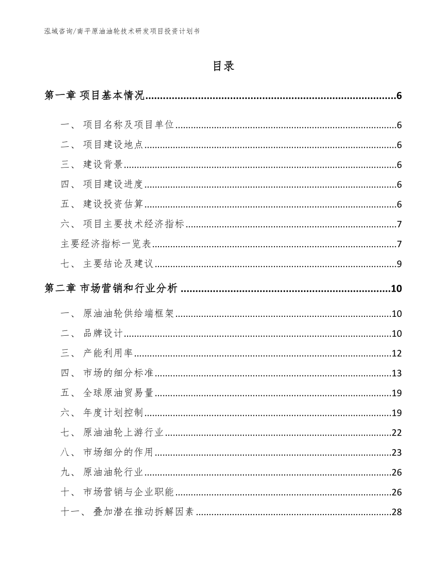 南平原油油轮技术研发项目投资计划书模板范本_第2页