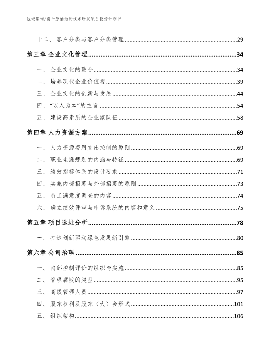 南平原油油轮技术研发项目投资计划书模板范本_第3页