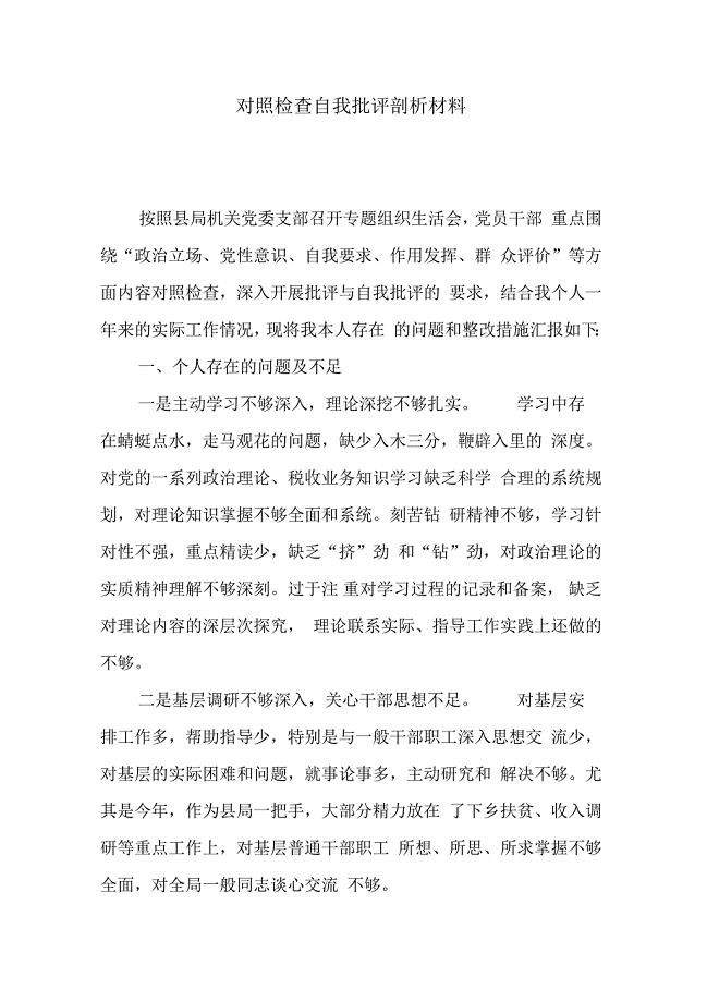 一把手对照检查个人批评剖析材料