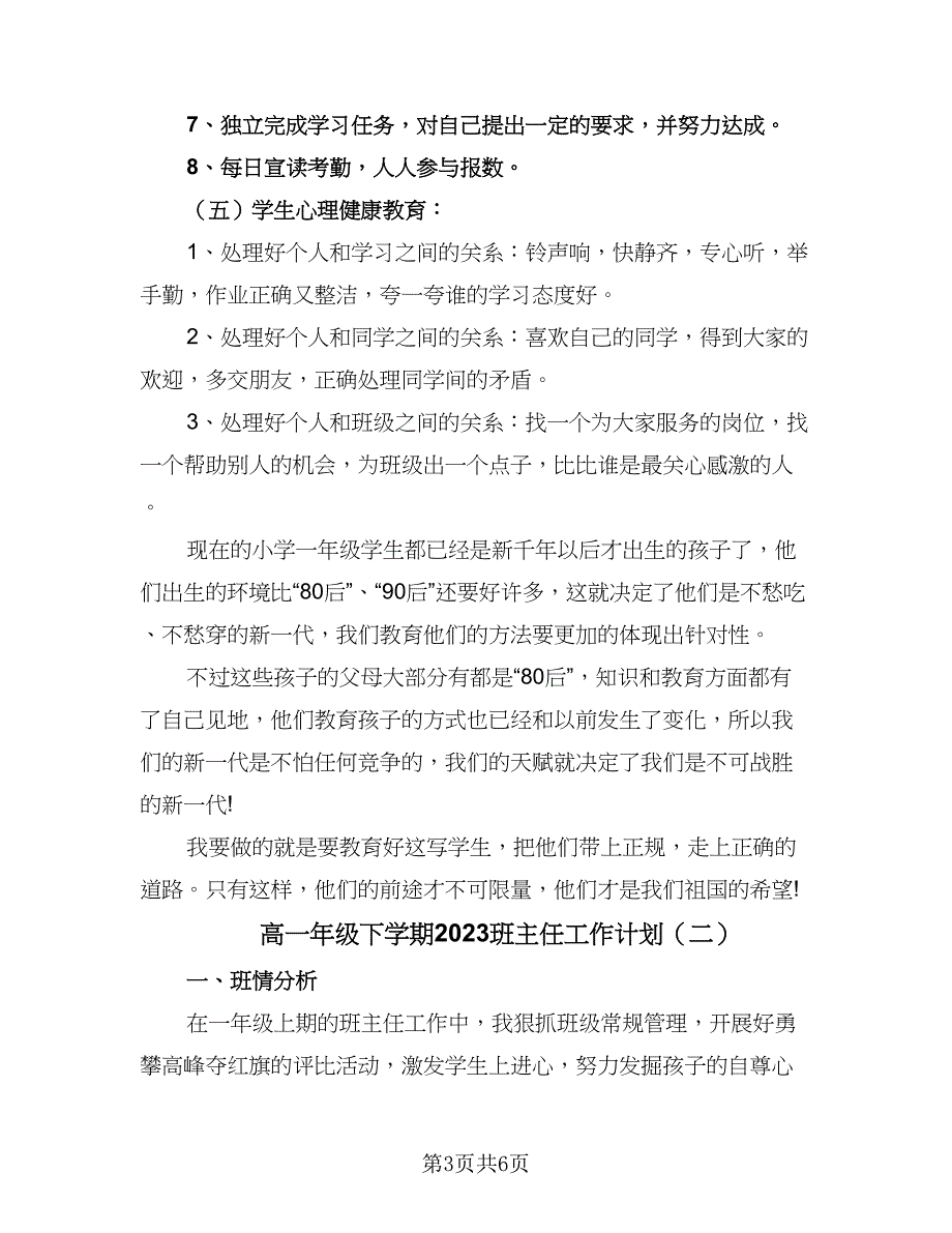 高一年级下学期2023班主任工作计划（二篇）.doc_第3页