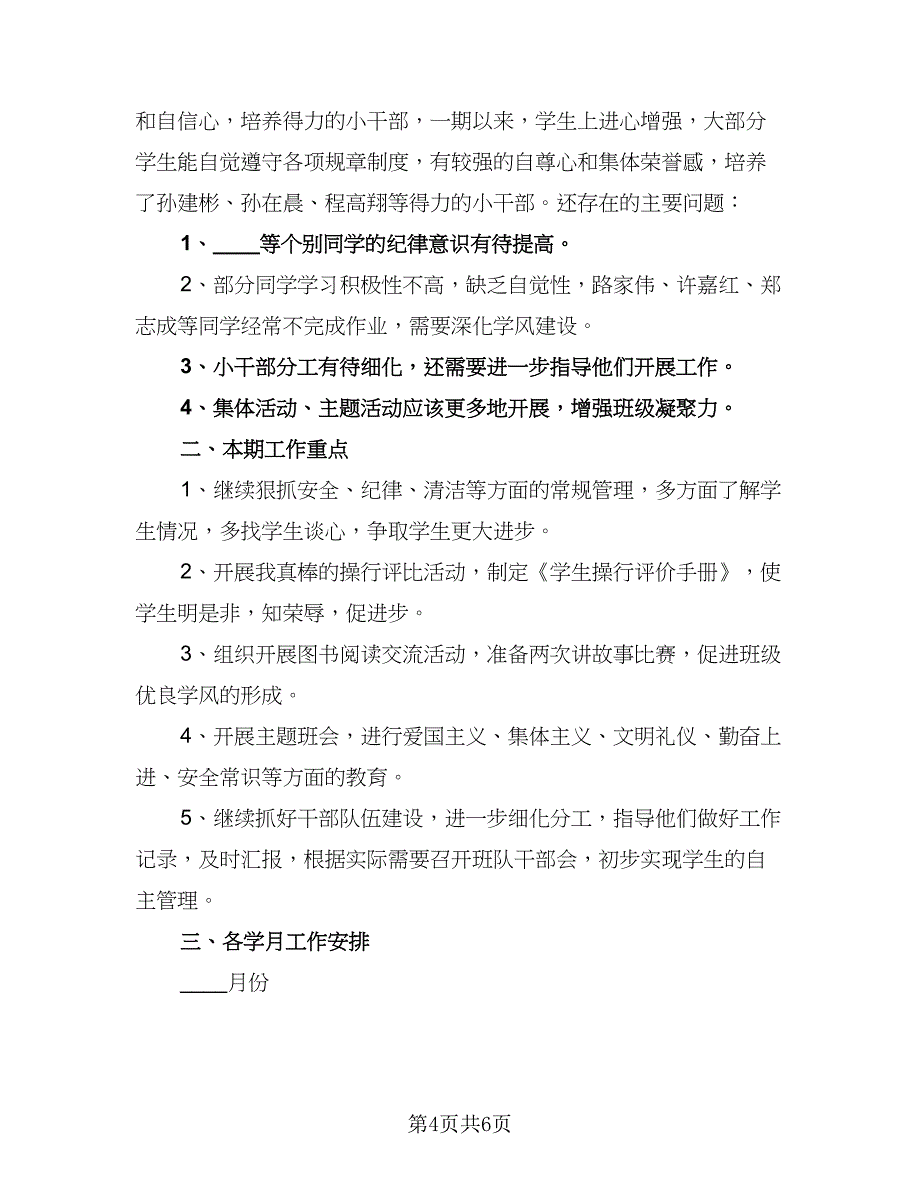 高一年级下学期2023班主任工作计划（二篇）.doc_第4页